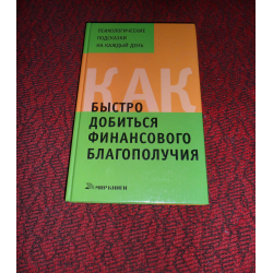 Отзыв о Книга "Как быстро добиться финансового благополучия" - С.А. Хворостухина