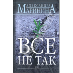 Отзыв о Книга "Все не так" - Александра Маринина