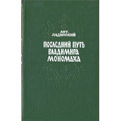 Отзыв о Книга "Последний путь Владимира Мономаха" - Антонин Ладинский