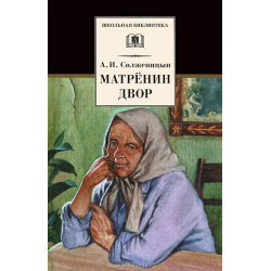Сочинение по теме Солженицын: Матренин двор