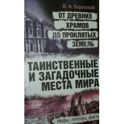 Отзыв о Книга "Таинственные и загадочные места мира: От древних храмов до проклятых земель" - Юрий Подольский