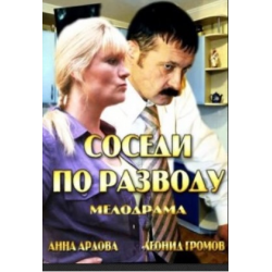 Отзыв о Фильм "Соседи по разводу" (2013)