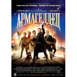 Отзыв о Фильм "Армагеддец" (2013)