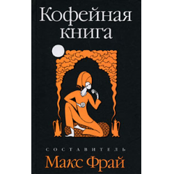 Отзыв о Книга "Кофейная книга" - Макс Фрай