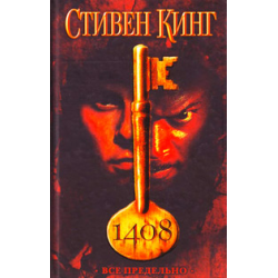 Отзыв о Книга "1408" - Стивен Кинг