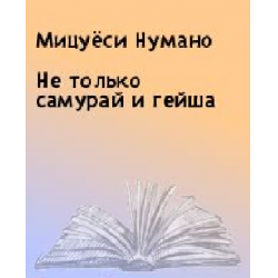 Отзыв о Книга "Не только самурай и гейша" - Нумано Мацуеси