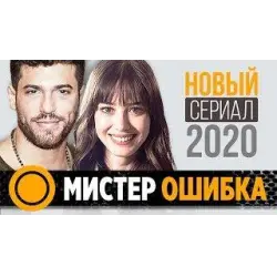 Отзыв о Сериал "Мистер Ошибка" (2020)