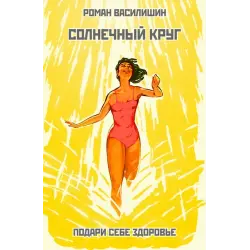 Отзыв о Книга "Солнечный круг" - Роман Василишин