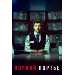 Отзыв о Фильм "Ночной портье" (2020)