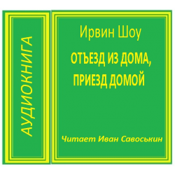 Отзыв о Аудиокнига "Отъезд из дома, приезд домой" - Ирвин Шоу