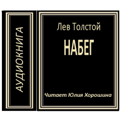 Отзыв о Аудиокнига "Набег" - Лев Толстой