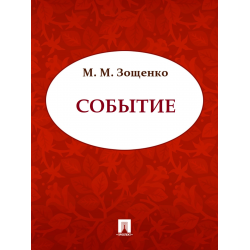 Отзыв о Книга "Событие" - Михаил Зощенко