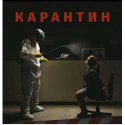 Отзыв о Фильм "Главбух. Карантин" (2020)