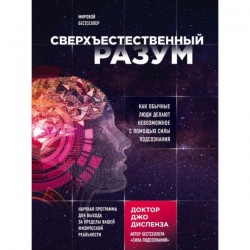 Отзыв о Книга "Сверхъестественный разум" - Джо Диспенза