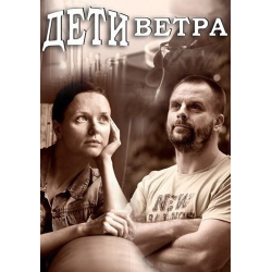 Отзыв о Сериал "Дети ветра" (2020)