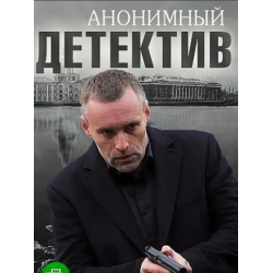 Отзыв о Сериал "Анонимный детектив" (2019)