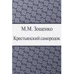 Отзыв о Книга "Крестьянский самородок" - Михаил Зощенко