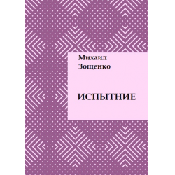 Отзыв о Книга "Испытание" - Михаил Зощенко