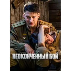 Отзыв о Сериал "Неоконченный бой" (2018)