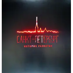 Отзыв о Мультимедийная выставка "Санкт-Петербург. История развития. 1703-2018" (Россия, Санкт-Петербург)