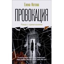 Отзыв о Книга "Провокация. Роман с примечаниями" - Елена Котова