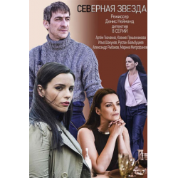 Отзыв о Сериал "Северная звезда" (2020)