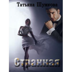 Отзыв о Книга "Странная" - Татьяна Шумкова