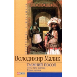 Отзыв о Книга "Тайный посол" - Владимир Малик