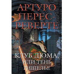 Отзыв о Книга "Клуб Дюма, или Тень Ришелье" - Артуро Перес-Реверте