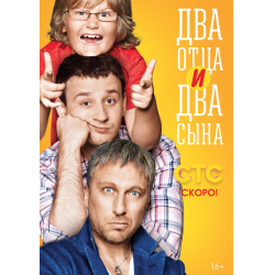 Отзыв о Сериал "Два отца и два сына" (2013)