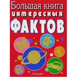 Отзыв о Книга "Большая книга интересных фактов" - Н.Малофеева