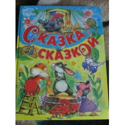 Серия книг Сказка за сказкой | издательство Вакоша | Лабиринт