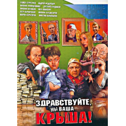 Отзыв о Фильм "Здравствуйте, мы ваша крыша!" (2005)