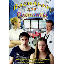 Отзыв о Фильм "Васильки для Василисы" (2012)