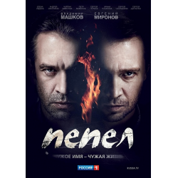 Отзыв о Сериал "Пепел" (2013)