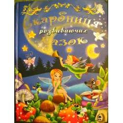Отзыв о Книга "Сокровищница развивающих сказок" - издательство Глория-Трейд
