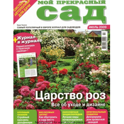 Журнал «Дом и сад» №3 (54) '2010
