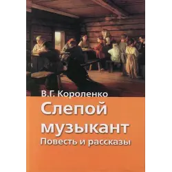 Отзыв о Книга "Слепой музыкант" - Владимир Короленко