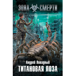 Отзыв о Книга "Титановая лоза" - Андрей Ливадный