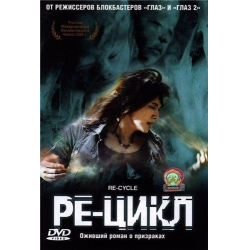 Отзыв о Фильм "Ре-цикл" (2006)