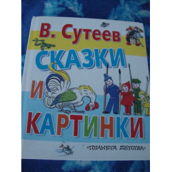 Отзыв о Книга "Сказки" - Издательство Планета детства