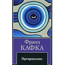 Отзыв о Книга "Превращение" - Франц Кафка