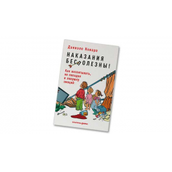 Отзыв о Книга "Наказания бесполезны!" - Даниэле Новара