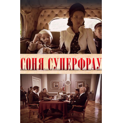 Отзыв о Документальный фильм "Соня Суперфрау" (2019)