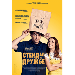 Отзыв о Фильм "Стендап по дружбе" (2019)