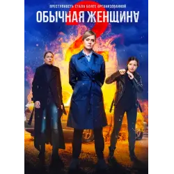 Отзыв о Сериал "Обычная женщина 2" (2020)