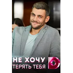 Отзыв о Сериал "Не хочу тебя терять" (2020)
