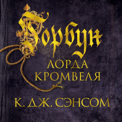 Отзыв о Аудиокнига "Горбун лорда Кромвеля" - Кристофер Джон Сэнсом