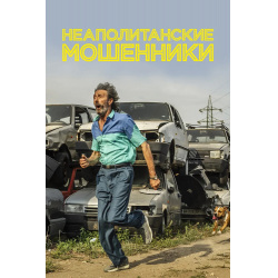 Отзыв о Фильм "Неаполитанские мошенники" (2020)