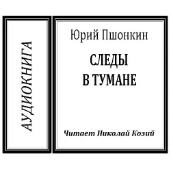 Отзыв о Аудиокнига "Следы в тумане" - Юрий Пшонкин